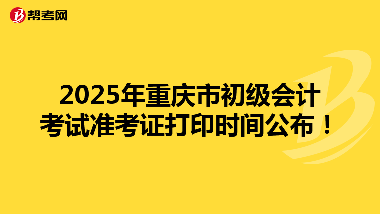 2025年重慶市初級會計考試準考證打印時間公布！