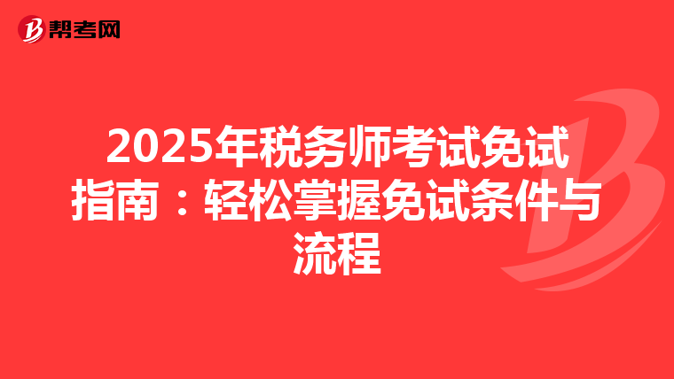 2025年税务师考试免试指南：轻松掌握免试条件与流程
