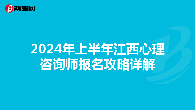 2024年上半年江西心理咨询师报名攻略详解
