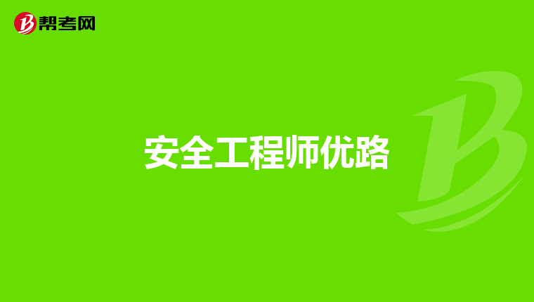 安全工程师优路
