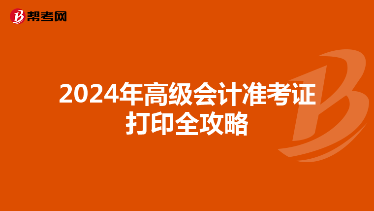 2024年高级会计准考证打印全攻略