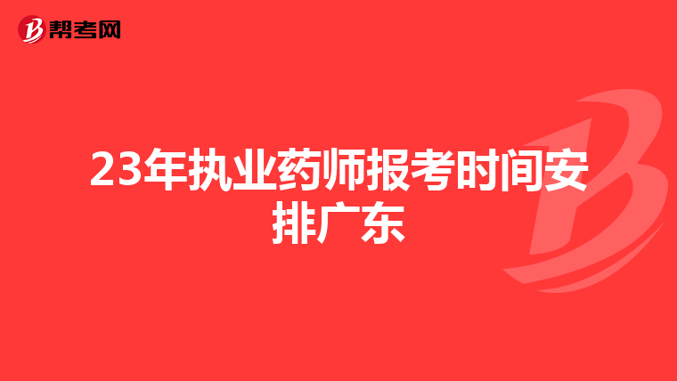 23年执业药师报考时间安排广东