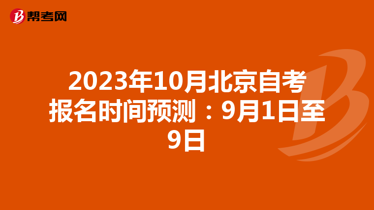 2023年10月北京自考报名时间预测：9月1日至9日
