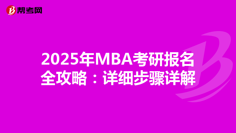 2025年MBA考研报名全攻略：详细步骤详解
