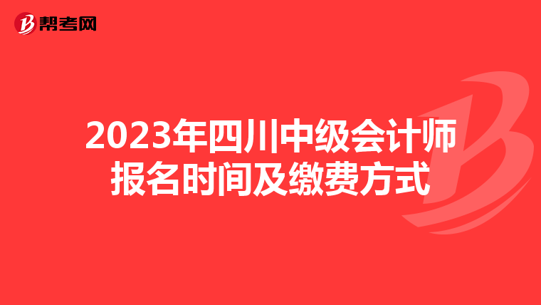 2023年四川中级会计师报名时间及缴费方式