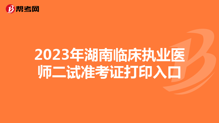 2023年湖南临床执业医师二试准考证打印入口