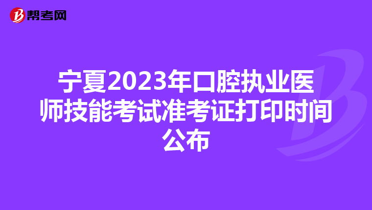 宁夏2023年口腔执业医师技能考试准考证打印时间公布
