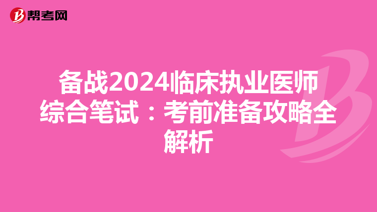 备战2024临床执业医师综合笔试：考前准备攻略全解析