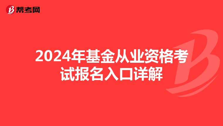 2024年基金从业资格考试报名入口详解