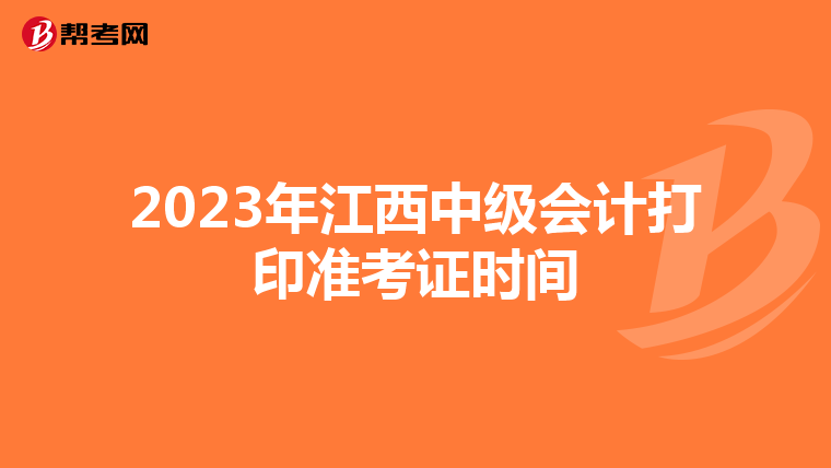 2023年江西中级会计打印准考证时间