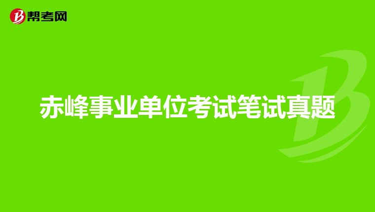 赤峰事业单位考试笔试真题