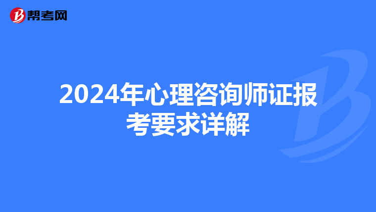 2024年心理咨询师证报考要求详解