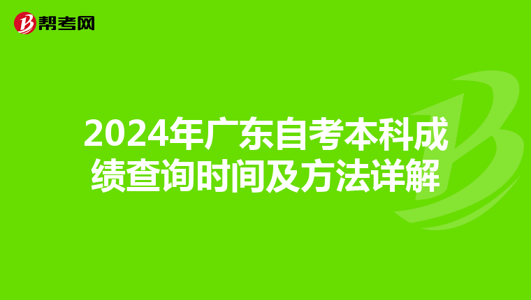 2024年广东自考本科成绩查询时间及方法详解