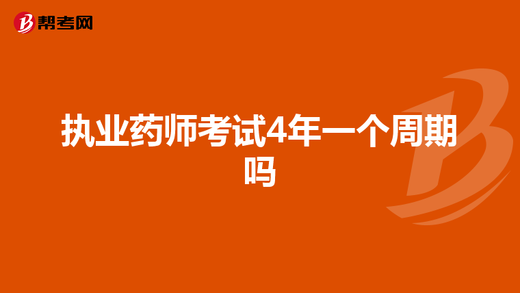 执业药师考试4年一个周期吗