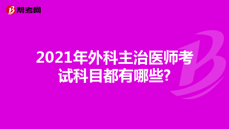 2021年外科主治医师考试科目都有哪些?