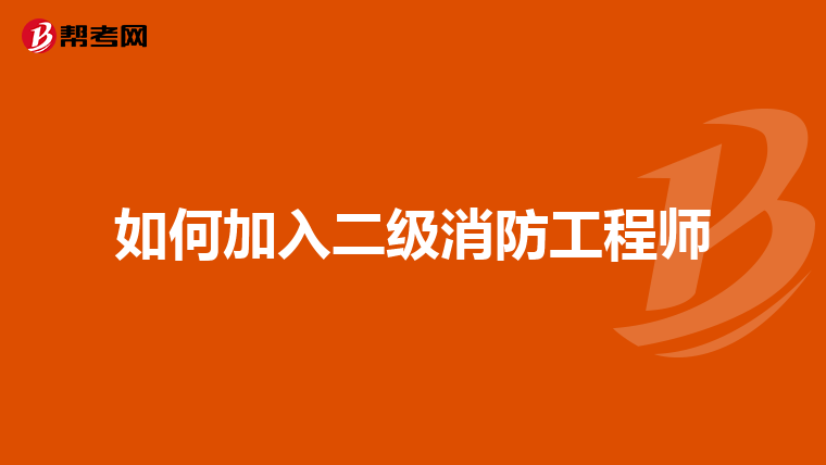 如何加入二级消防工程师