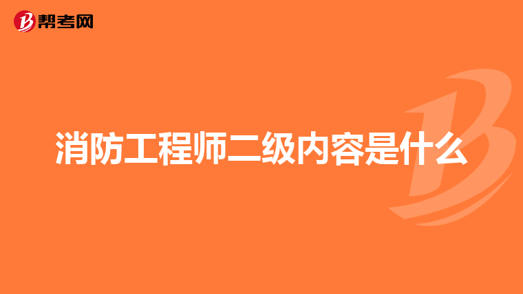 消防工程师二级内容是什么