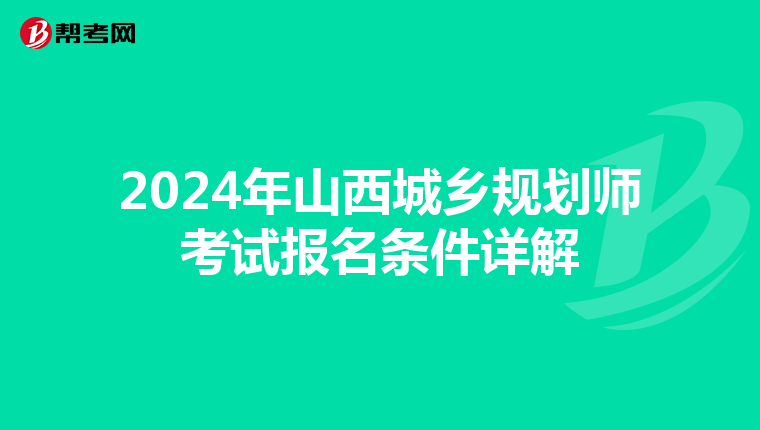 2024年山西城乡规划师考试报名条件详解
