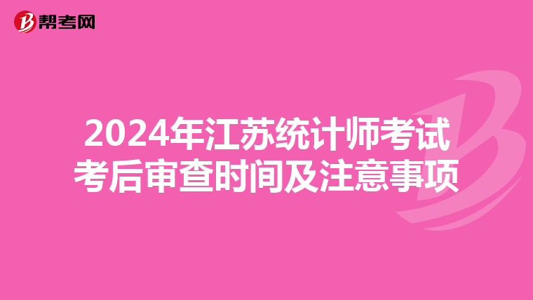 2024年江苏统计师考试考后审查时间及注意事项