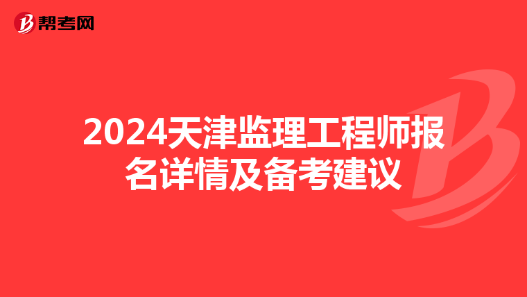 2024天津监理工程师报名详情及备考建议