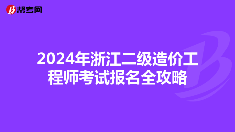 2024年浙江二级造价工程师考试报名全攻略