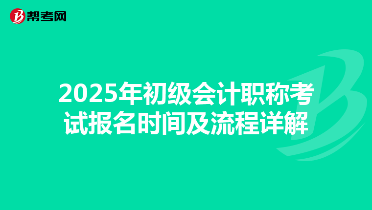 2025年初级会计职称考试报名时间及流程详解