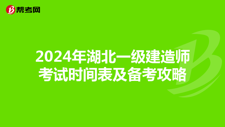 2024年湖北一级建造师考试时间表及备考攻略