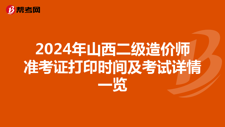 2024年山西二级造价师准考证打印时间及考试详情一览
