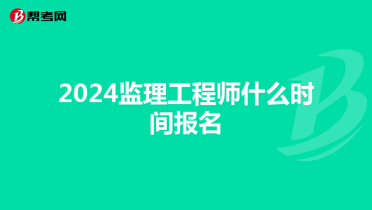 2024监理工程师什么时间报名