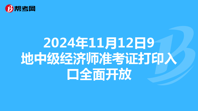 2024年11月12日9地中級經濟師準考證打印入口全面開放