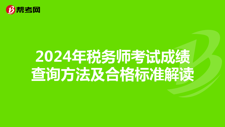 2024年税务师考试成绩查询方法及合格标准解读
