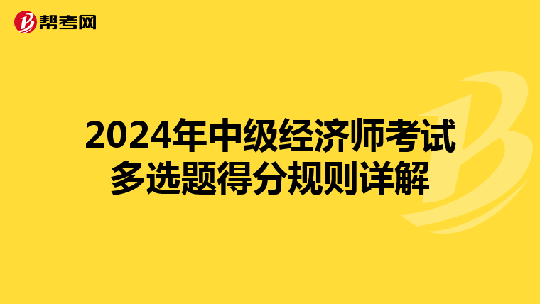 2024年中級(jí)經(jīng)濟(jì)師考試多選題得分規(guī)則詳解