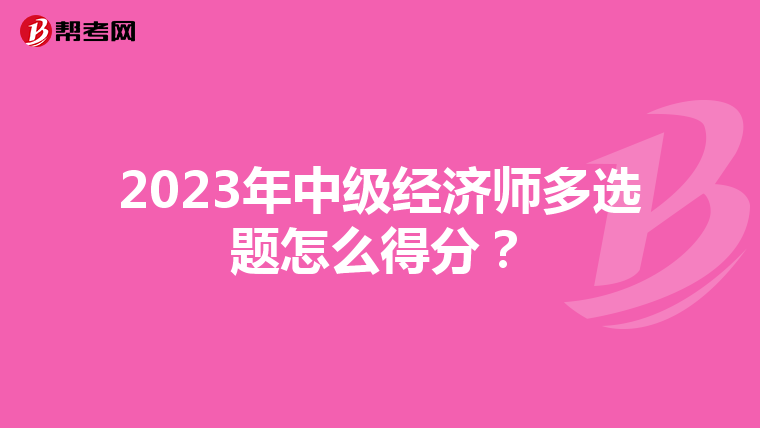 2023年中级经济师多选题怎么得分？