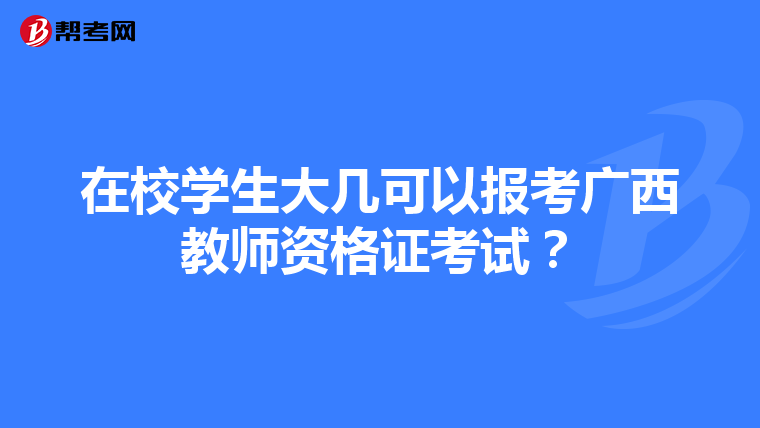 在校学生大几可以报考广西教师资格证考试?