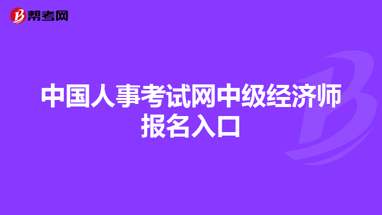 中国人事考试网中级经济师报名入口