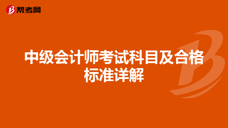 中級會計師考試科目及合格標準詳解