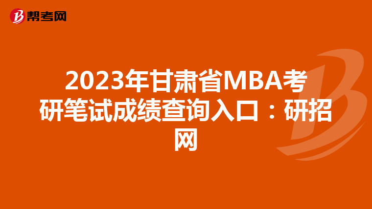 2023年甘肃省MBA考研笔试成绩查询入口：研招网