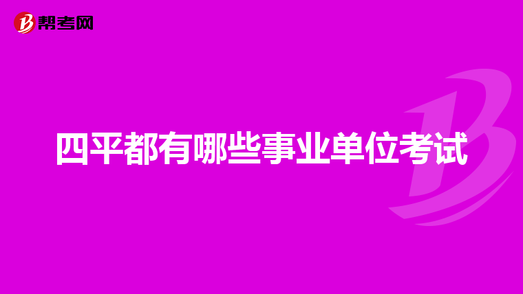 四平都有哪些事业单位考试