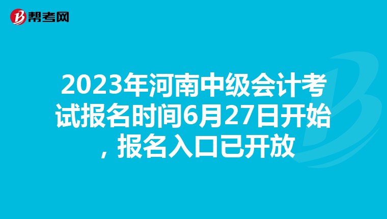 2023年河南中级会计考试报名时间6月27日开始,报名入口已开放