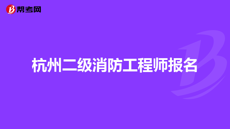 杭州二级消防工程师报名