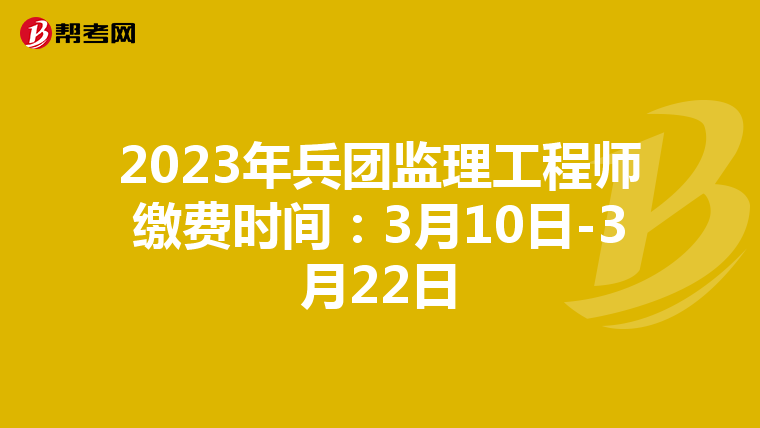 2023年兵团监理工程师缴费时间：3月10日-3月22日