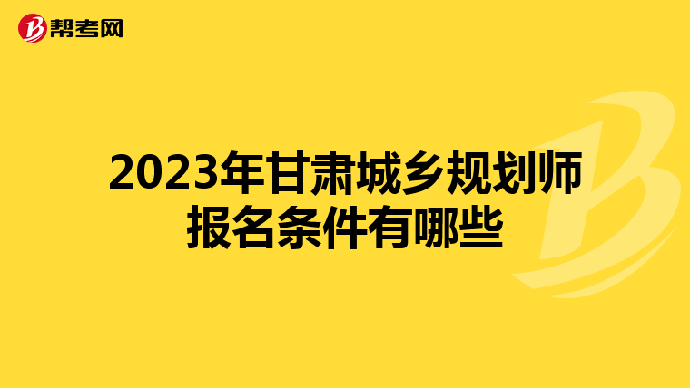 2023年甘肃城乡规划师报名条件有哪些