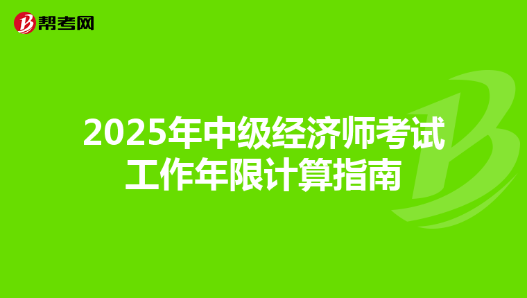 2025年中級經濟師考試工作年限計算指南