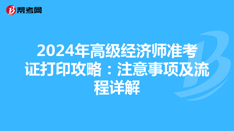 2024年高級經濟師準考證打印攻略：注意事項及流程詳解