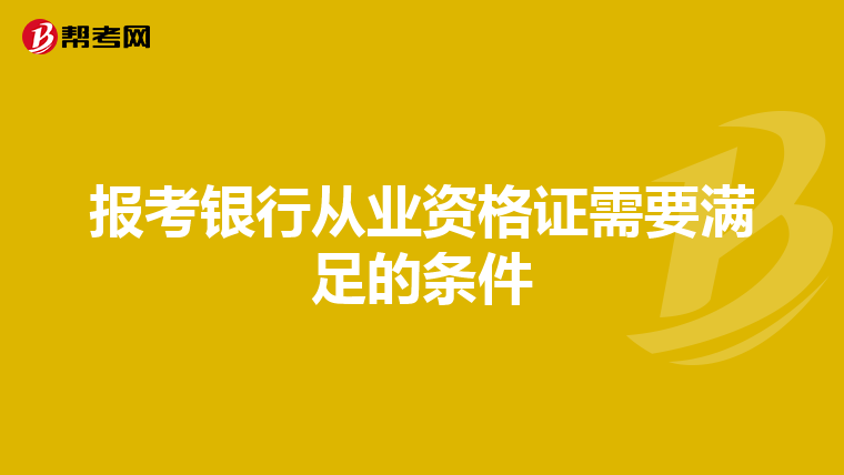 报考银行从业资格证需要满足的条件
