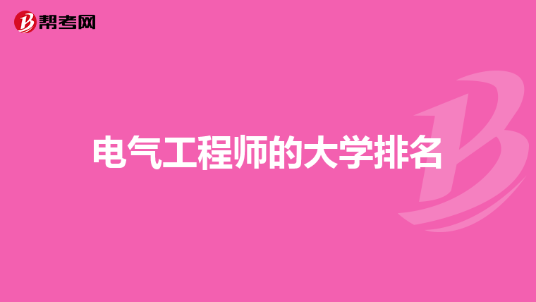 电气工程师的大学排名