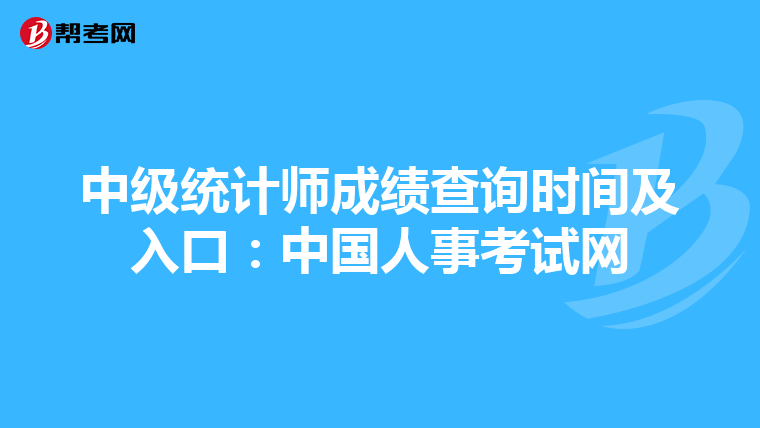 中级统计师成绩查询时间及入口：中国人事考试网