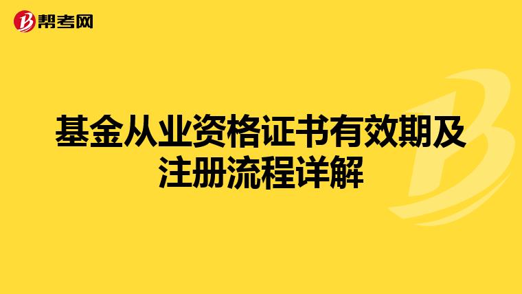 基金從業資格證書有效期及注冊流程詳解