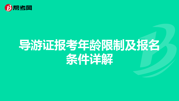 导游证报考年龄限制及报名条件详解