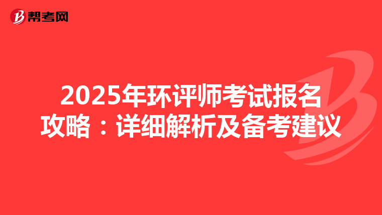 2025年环评师考试报名攻略：详细解析及备考建议